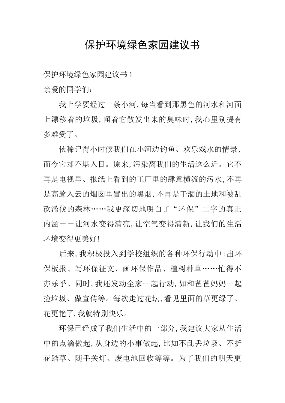 保护环境绿色家园建议书_第1页