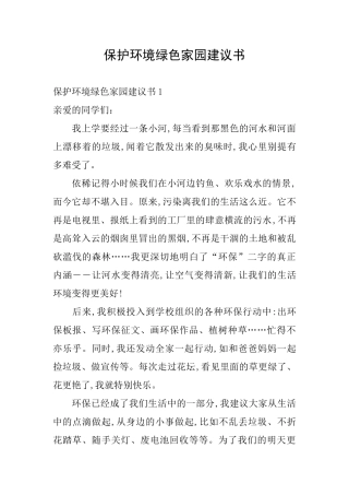 保护环境绿色家园建议书