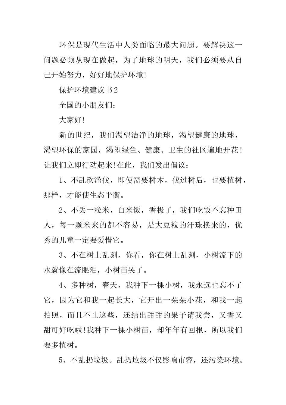 保护环境的建议书怎么写_第2页