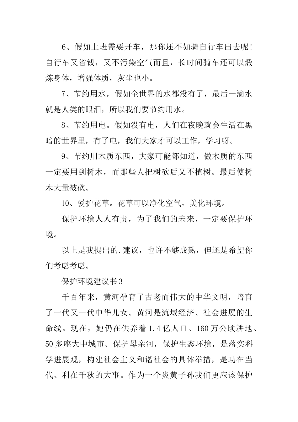 保护环境的建议书怎么写_第3页