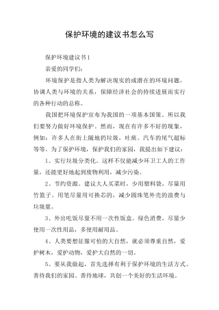 保护环境的建议书怎么写