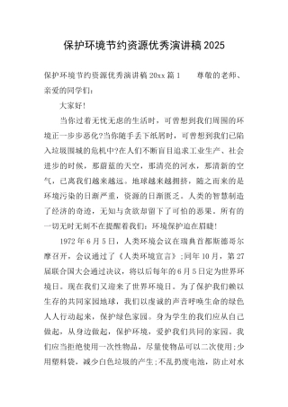 保护环境节约资源优秀演讲稿2025