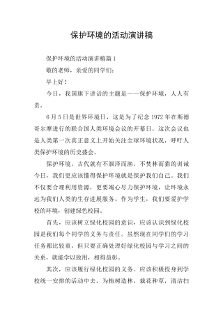 保护环境的活动演讲稿