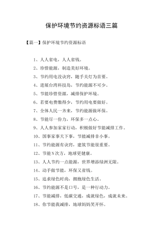 保护环境节约资源标语三篇