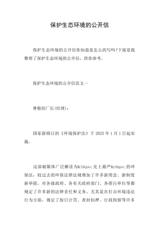 保护生态环境的公开信