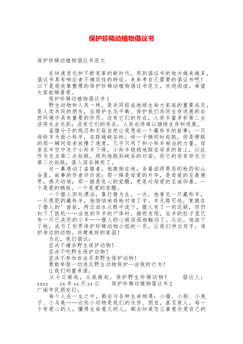 保护珍稀动植物倡议书_第1页