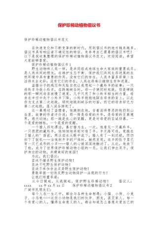 保护珍稀动植物倡议书