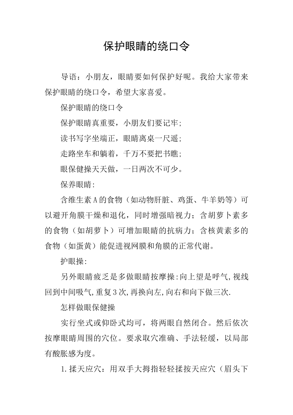 保护眼睛的绕口令_第1页
