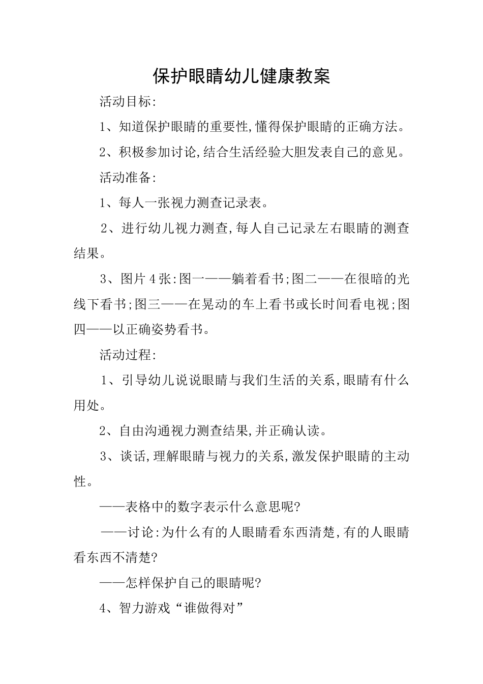保护眼睛幼儿健康教案_第1页