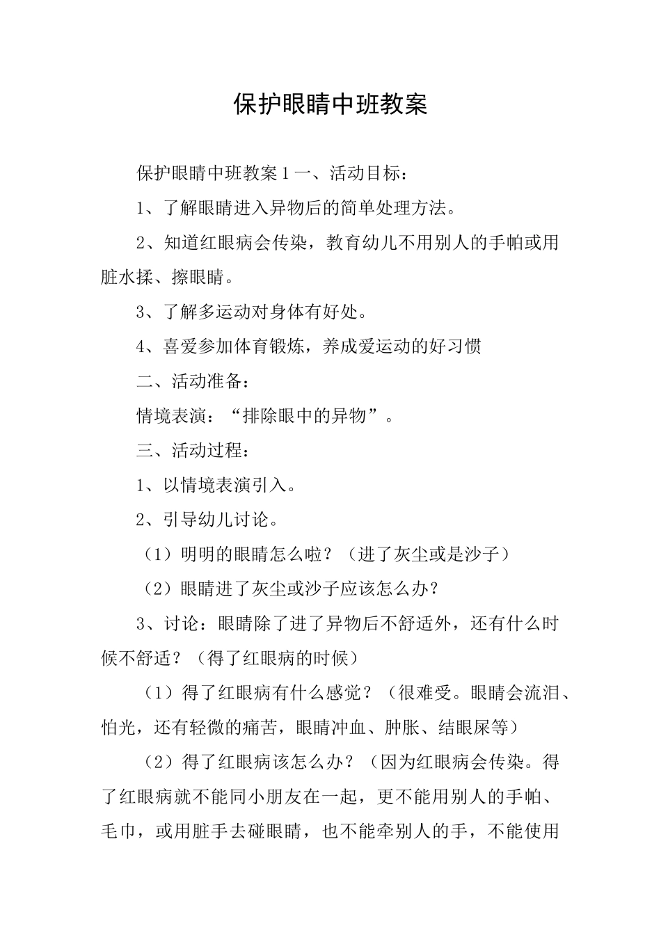 保护眼睛中班教案_第1页