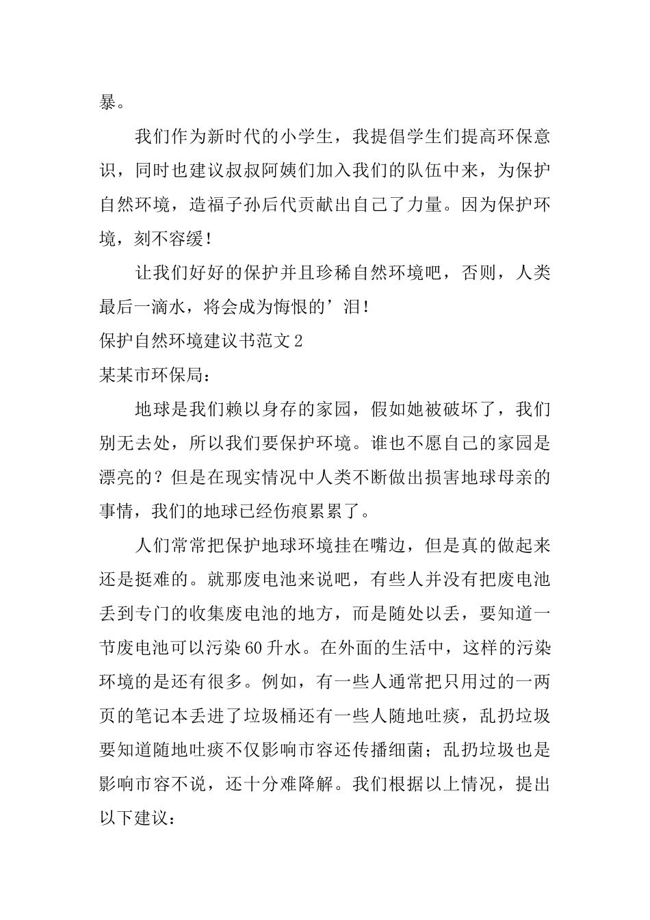 保护自然环境建议书范文_第2页