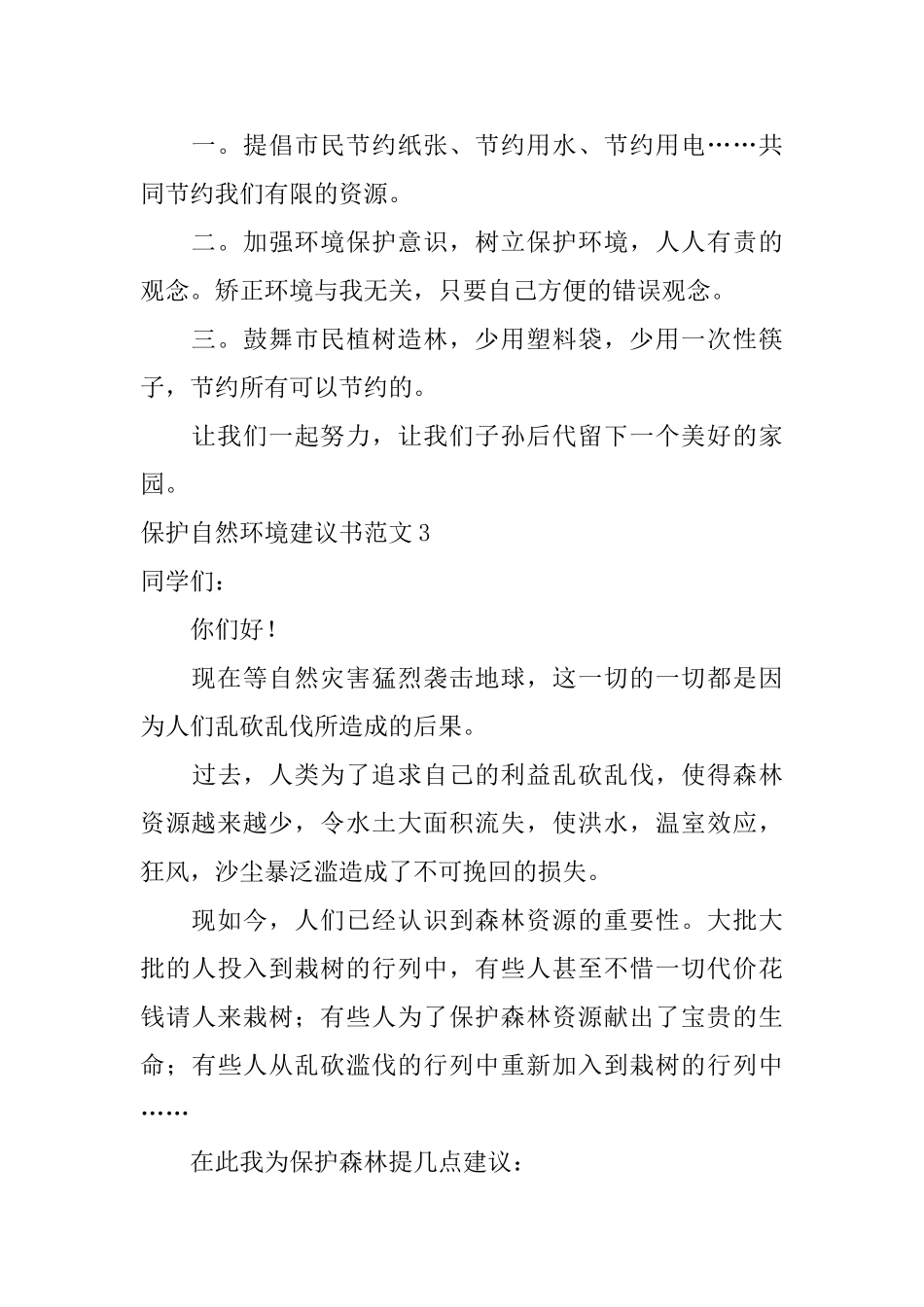 保护自然环境建议书范文_第3页