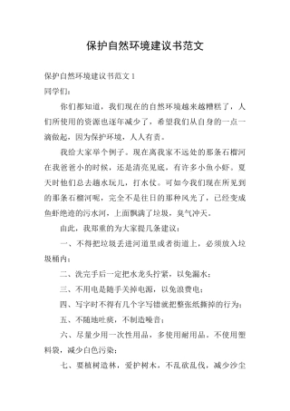 保护自然环境建议书范文