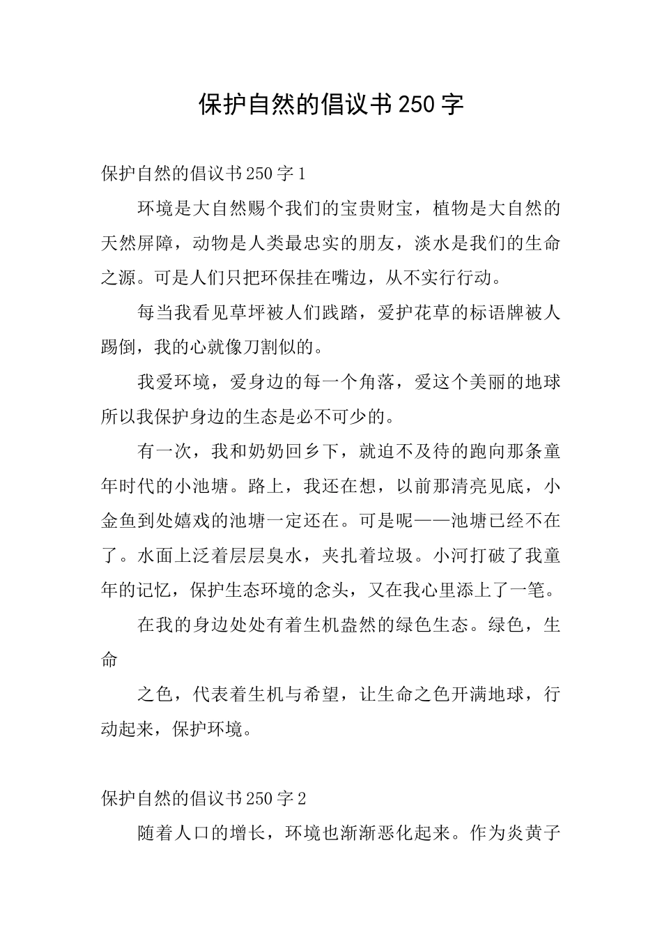 保护自然的倡议书250字_第1页