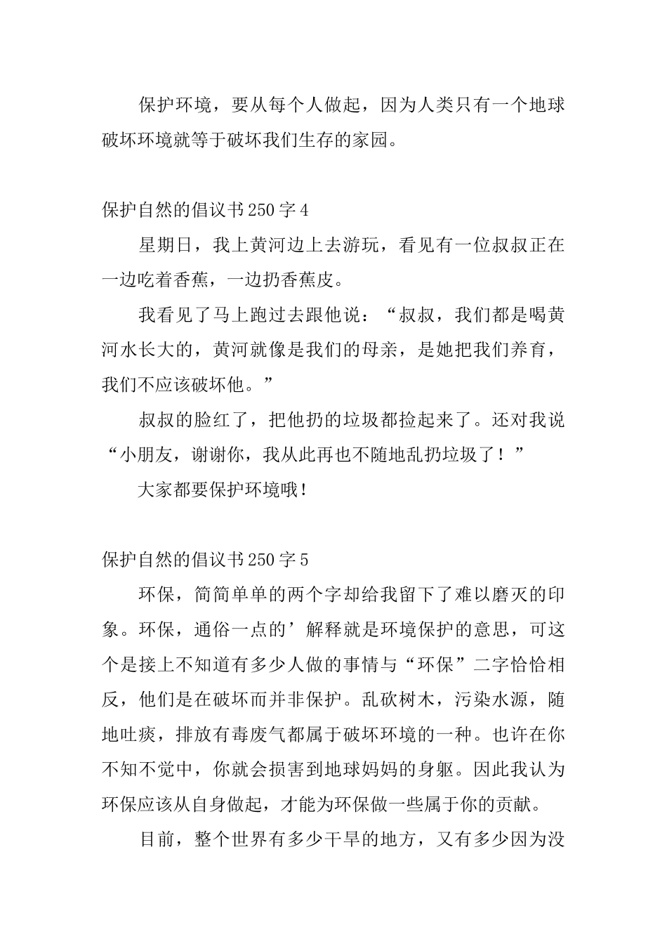 保护自然的倡议书250字_第3页