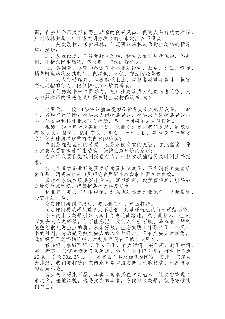保护野生动物倡议书集锦7篇_第2页