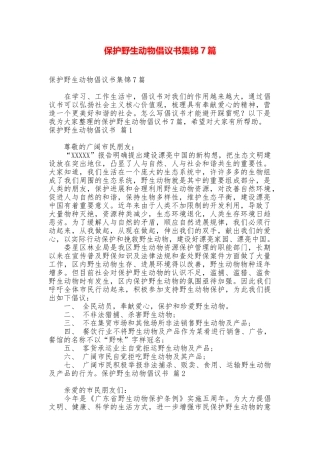 保护野生动物倡议书集锦7篇