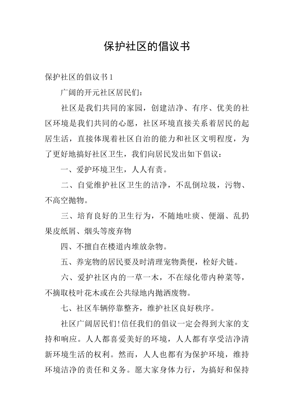 保护社区的倡议书_第1页