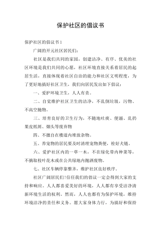 保护社区的倡议书