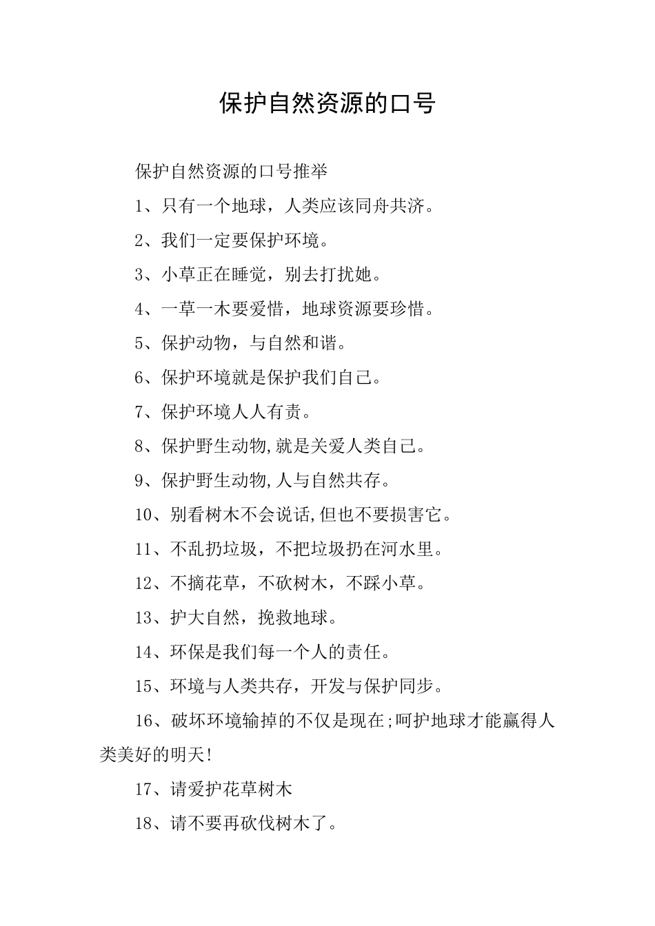 保护自然资源的口号_第1页