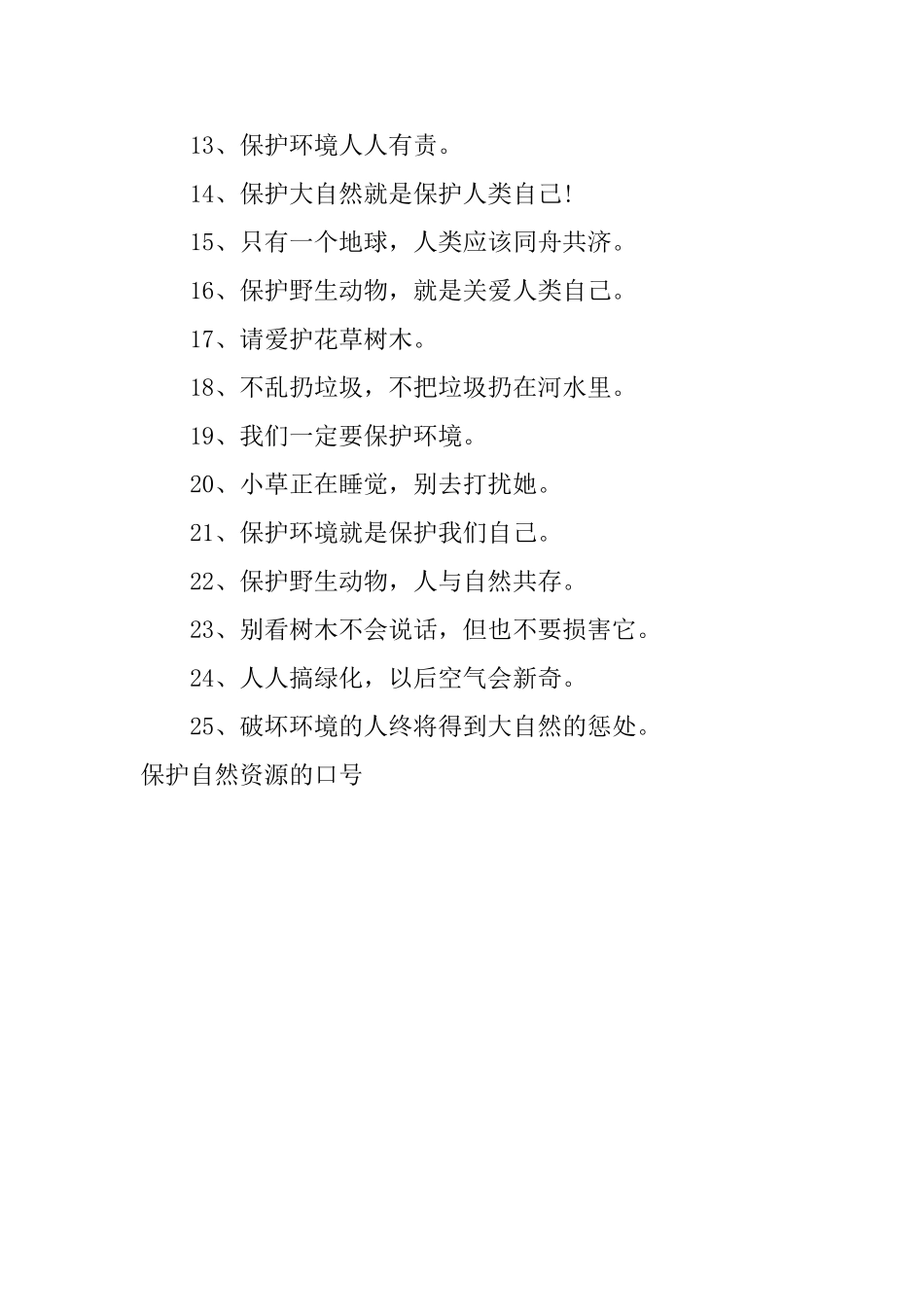保护自然资源的口号_第3页