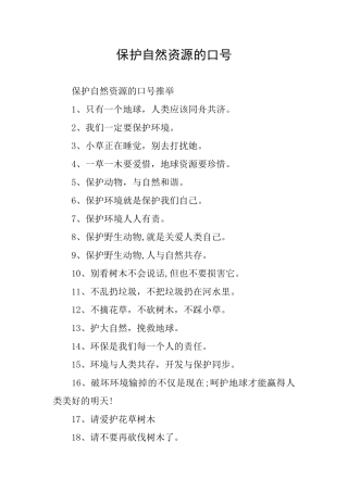 保护自然资源的口号