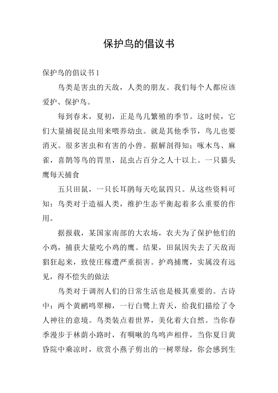 保护鸟的倡议书_第1页