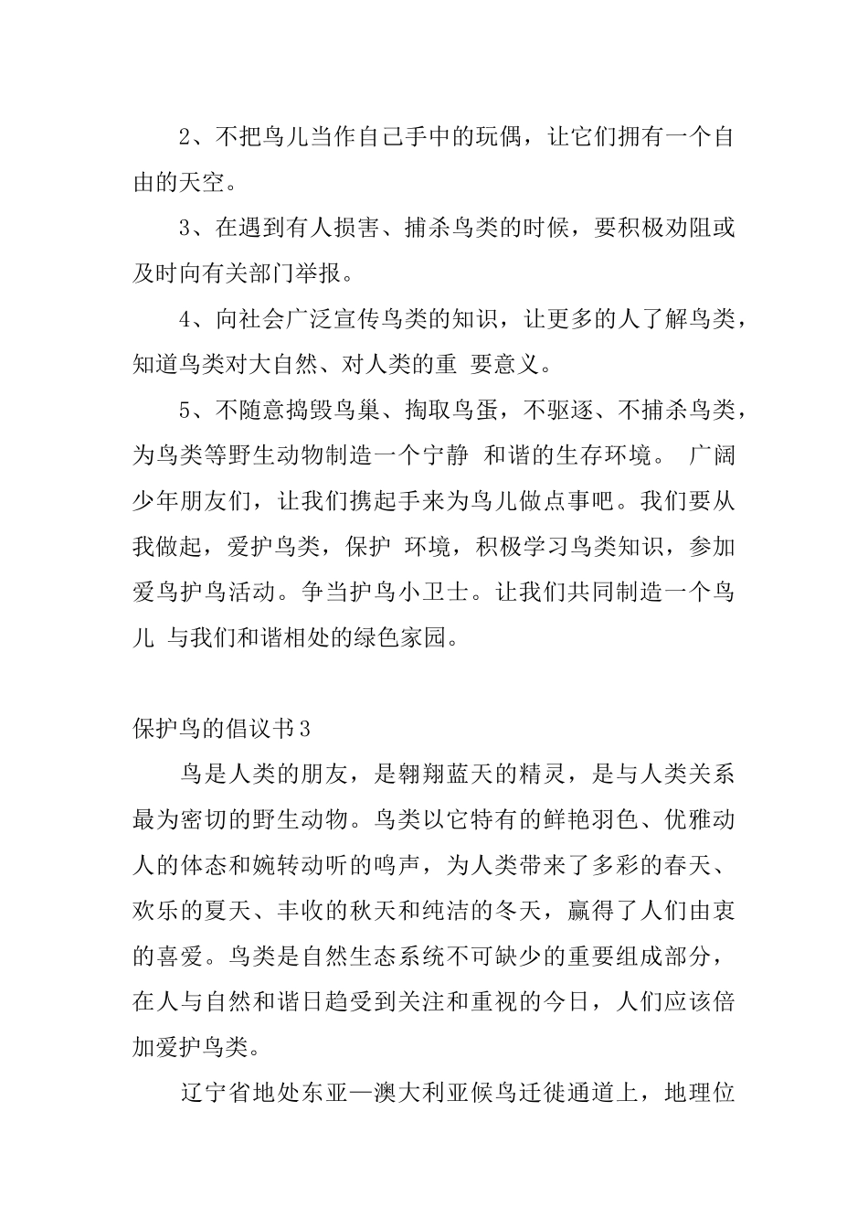 保护鸟的倡议书_第3页