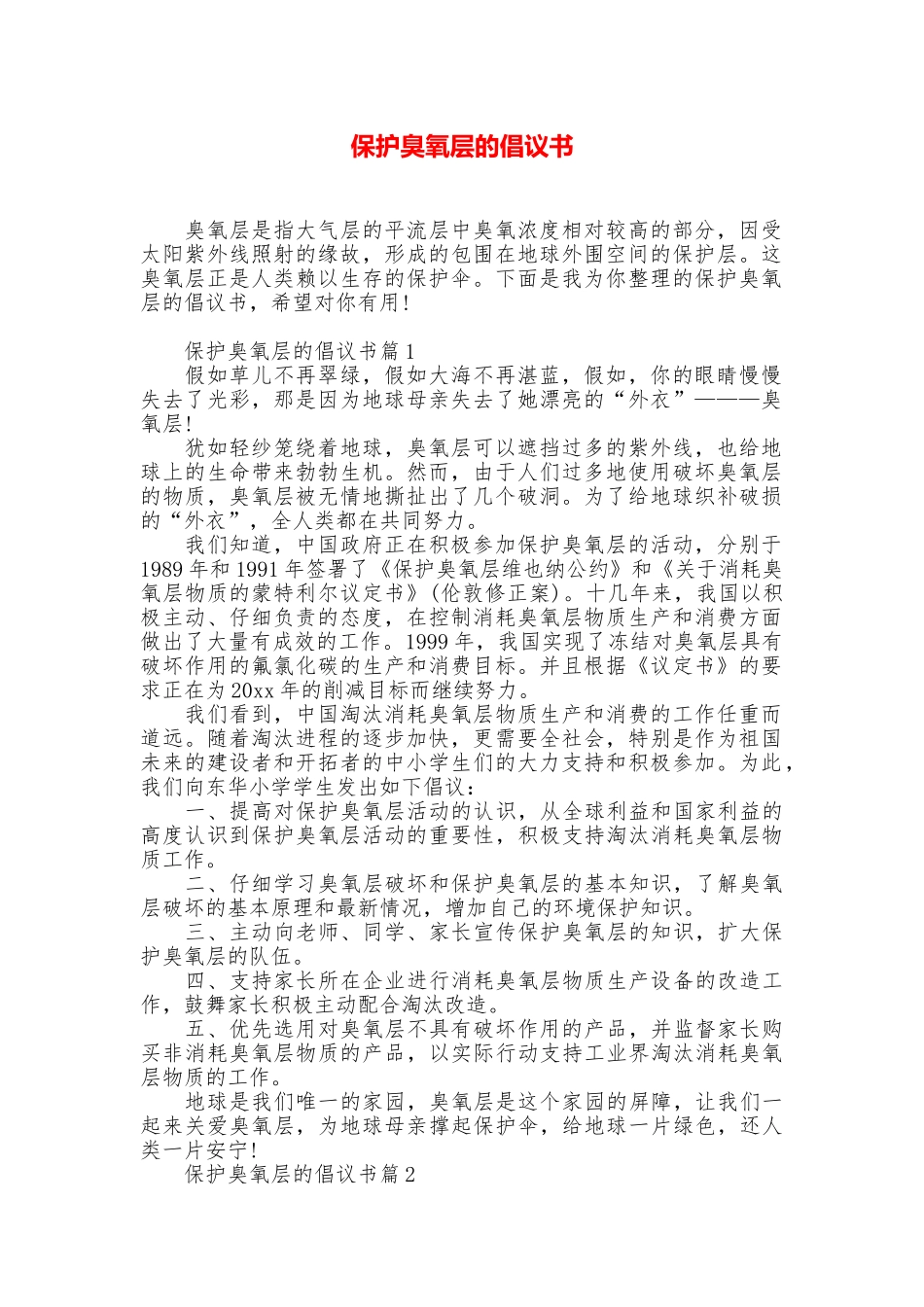保护臭氧层的倡议书_第1页