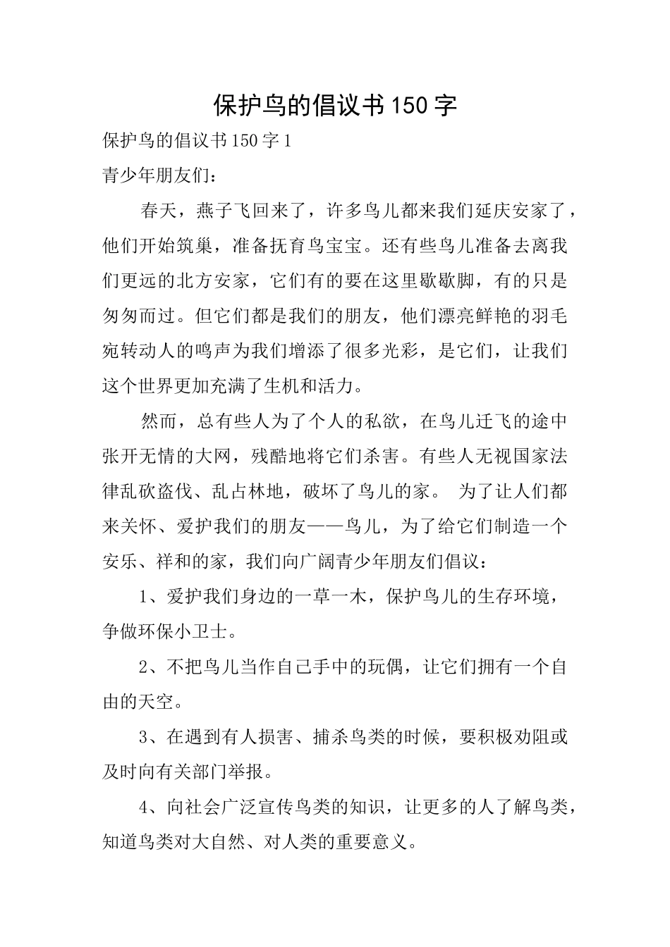 保护鸟的倡议书150字_第1页