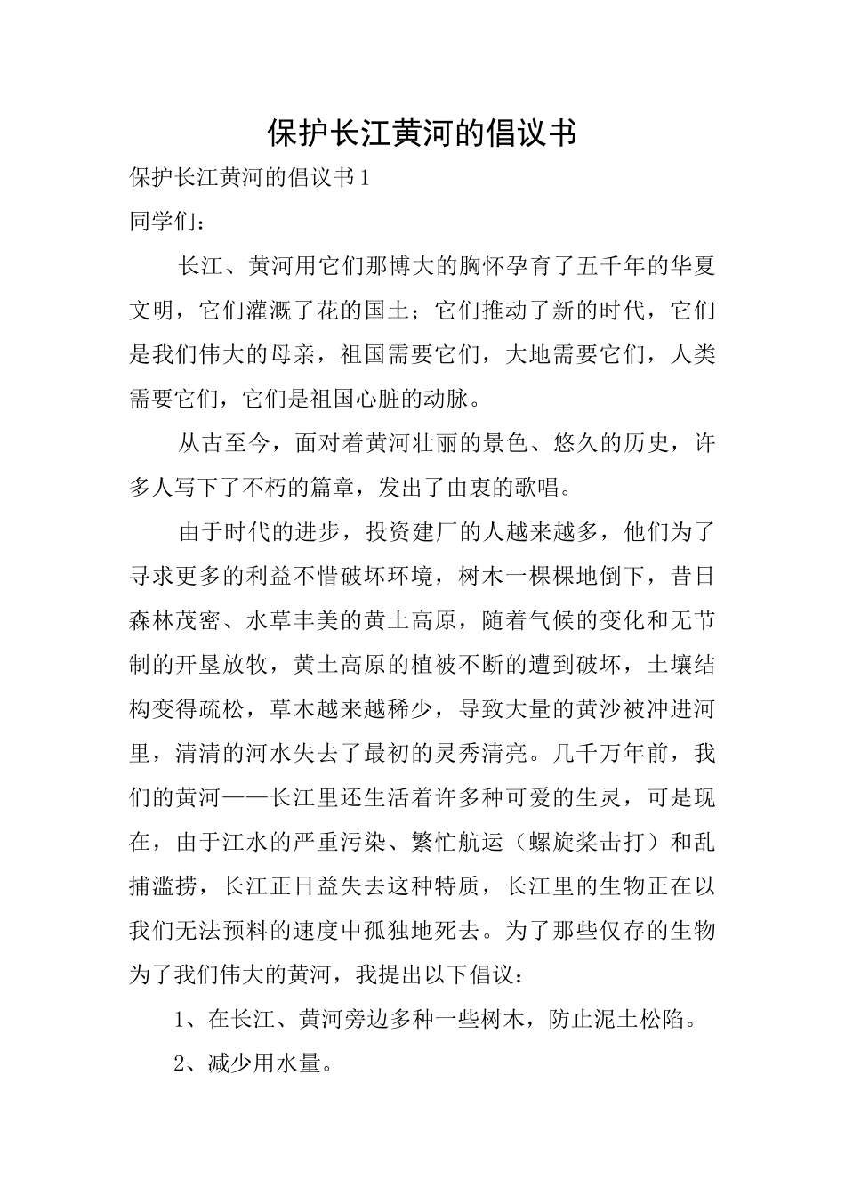 保护长江黄河的倡议书_第1页