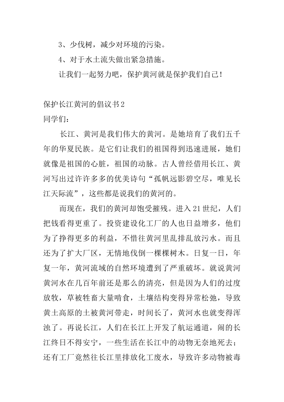 保护长江黄河的倡议书_第2页