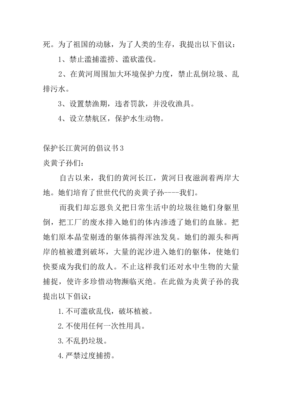 保护长江黄河的倡议书_第3页