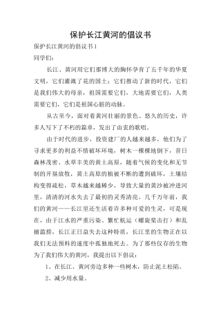保护长江黄河的倡议书