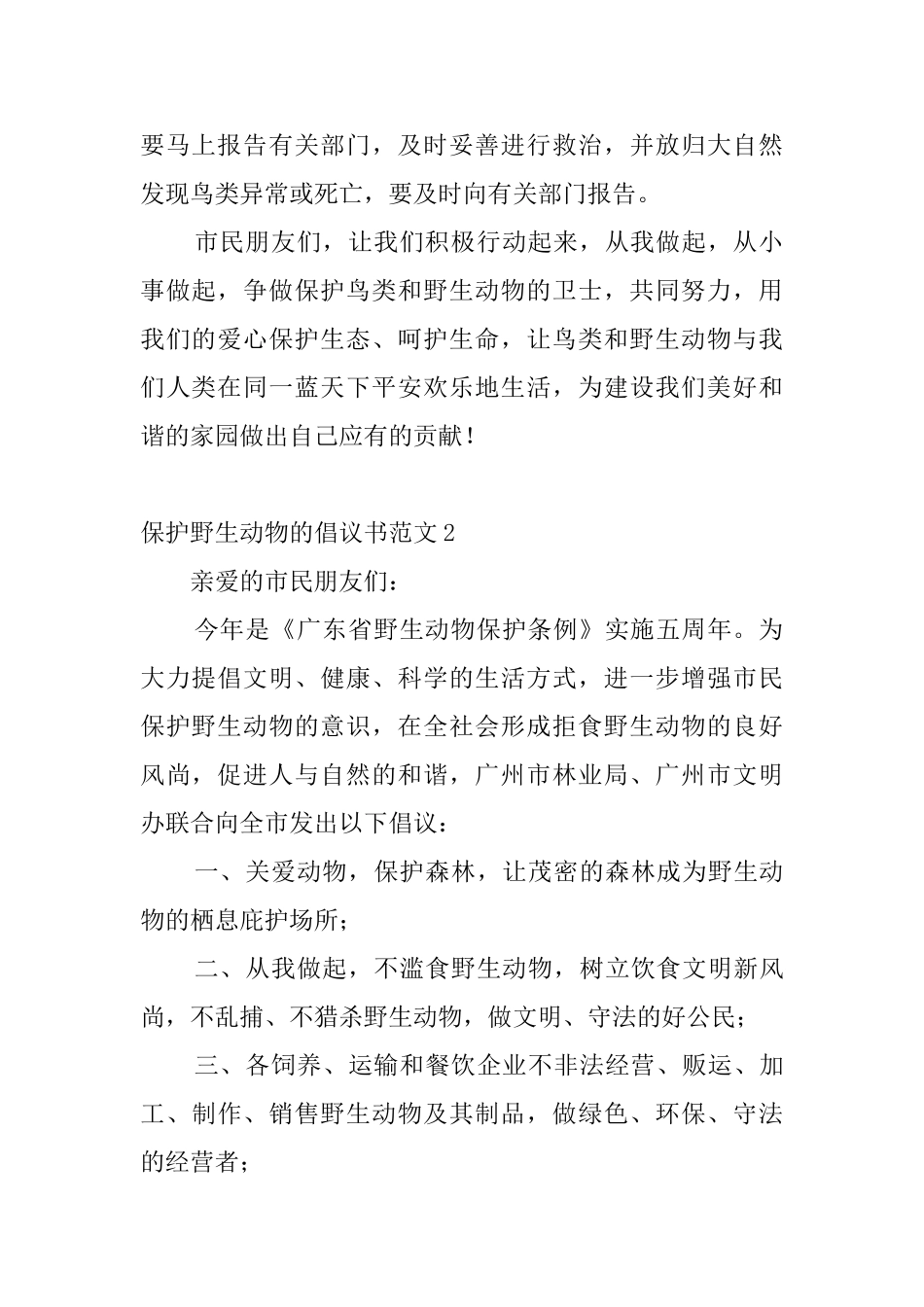 保护野生动物的倡议书范文_第2页