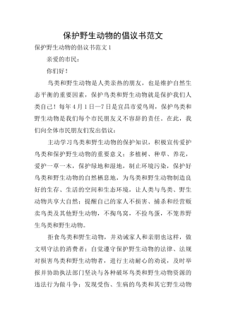 保护野生动物的倡议书范文
