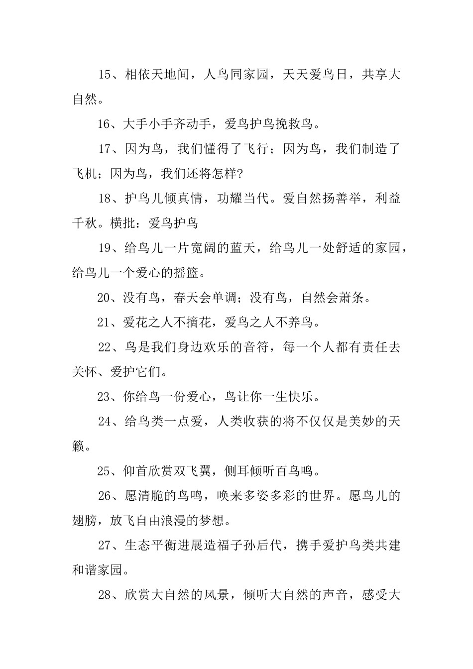 保护鸟类爱护家园标语_第2页