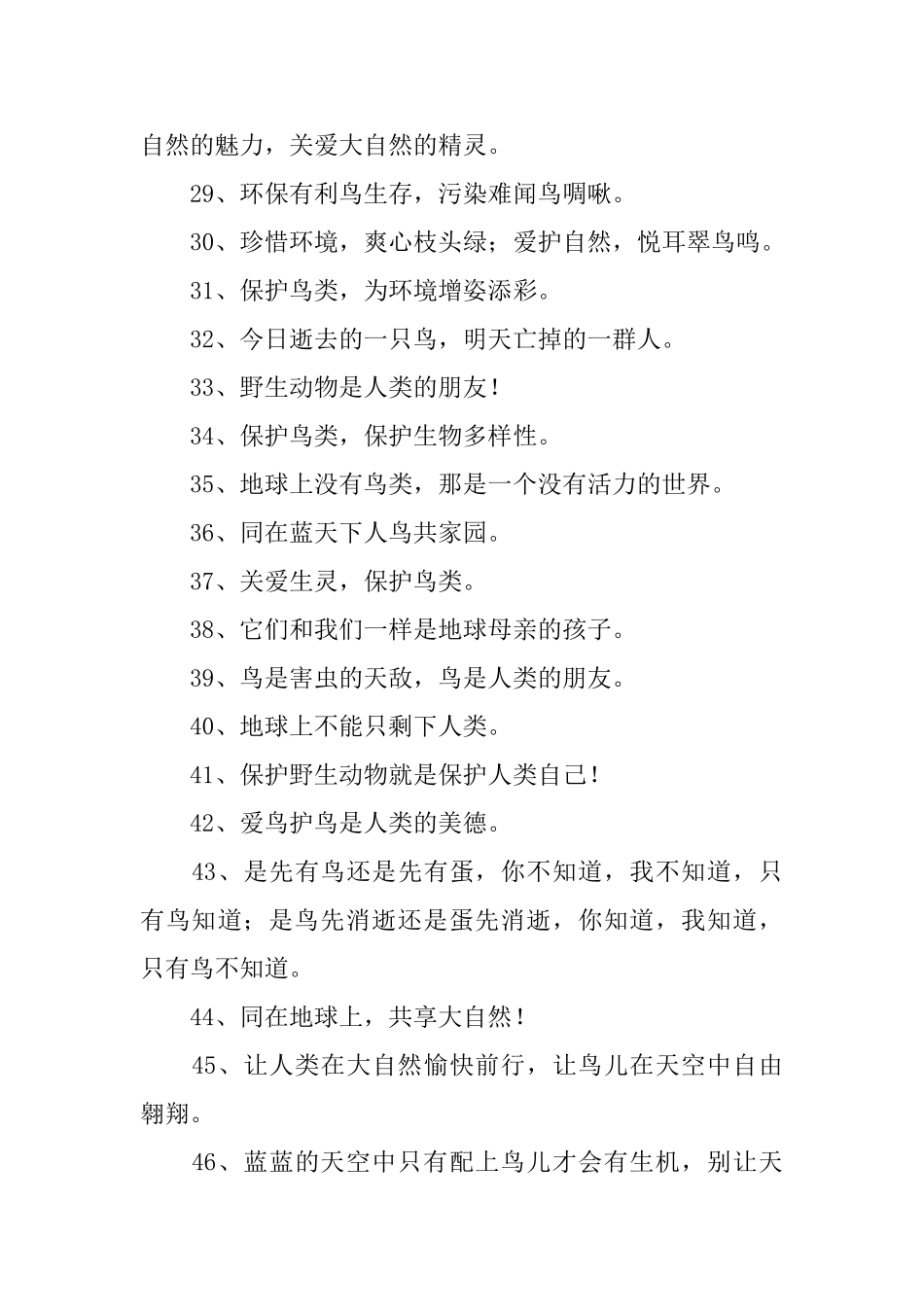 保护鸟类爱护家园标语_第3页