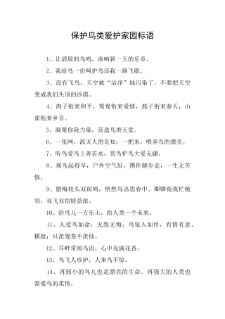 保护鸟类爱护家园标语