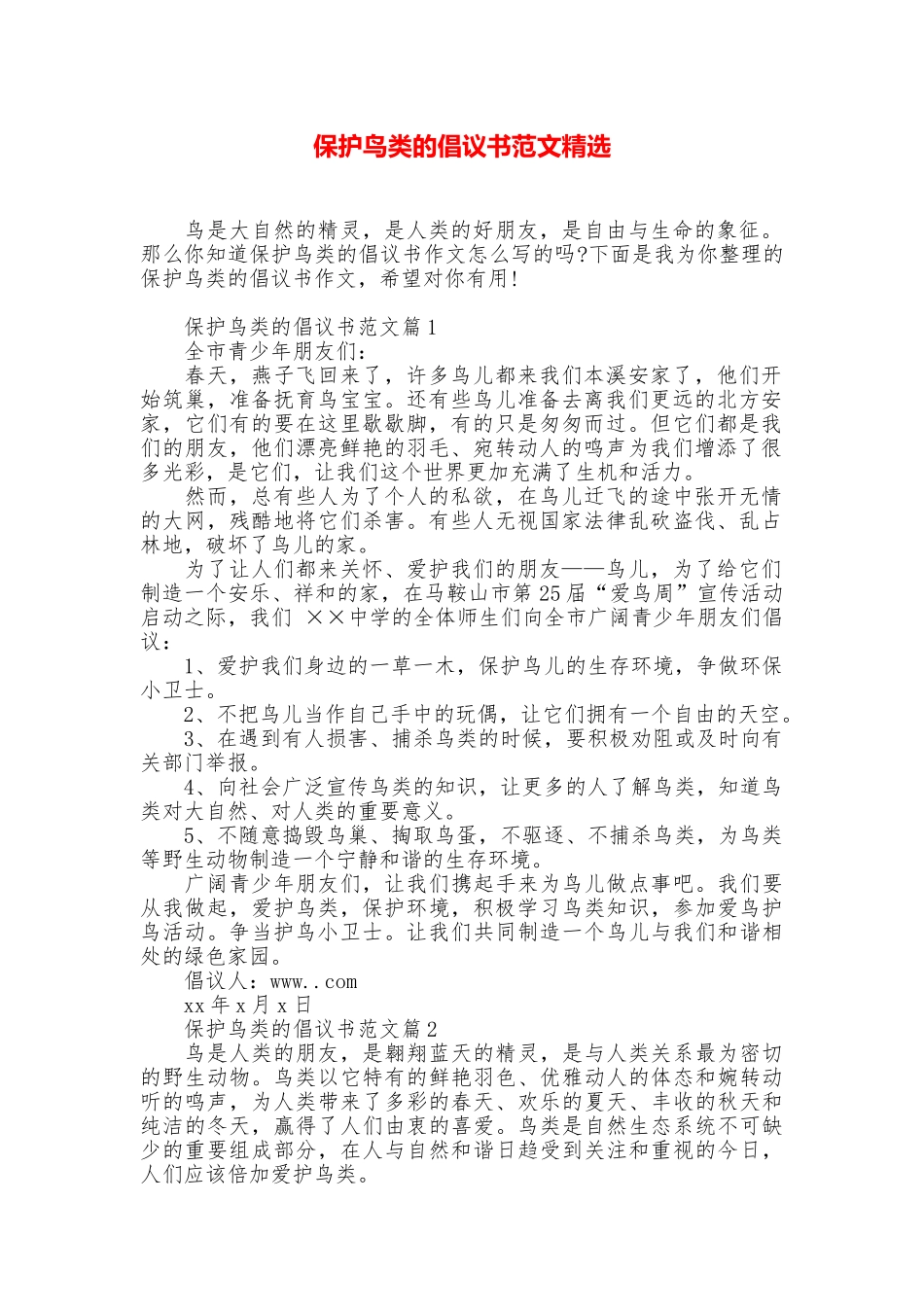 保护鸟类的倡议书范文精选_第1页