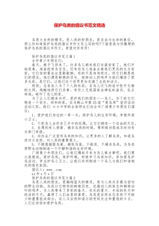 保护鸟类的倡议书范文精选