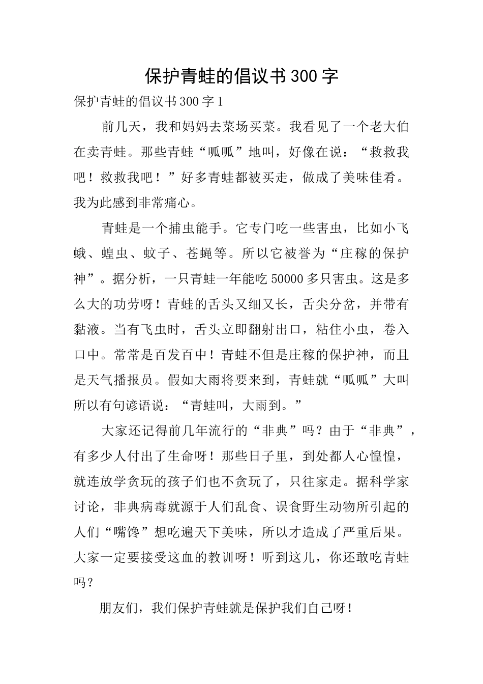 保护青蛙的倡议书300字_第1页