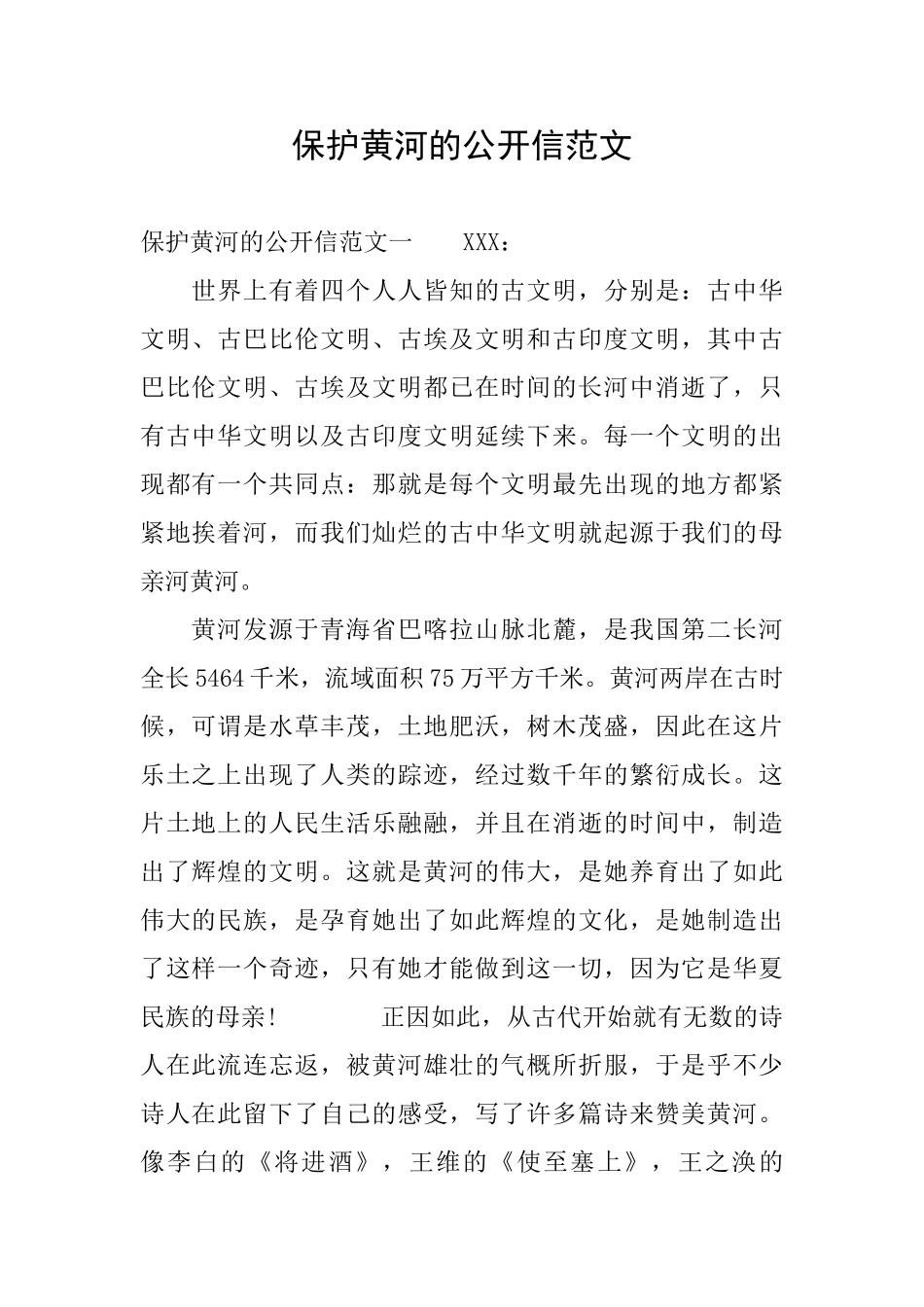 保护黄河的公开信范文_第1页