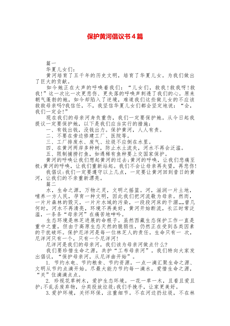 保护黄河倡议书4篇_第1页