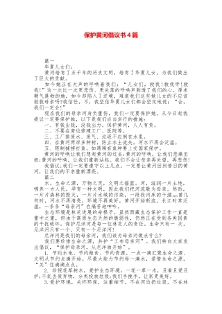 保护黄河倡议书4篇