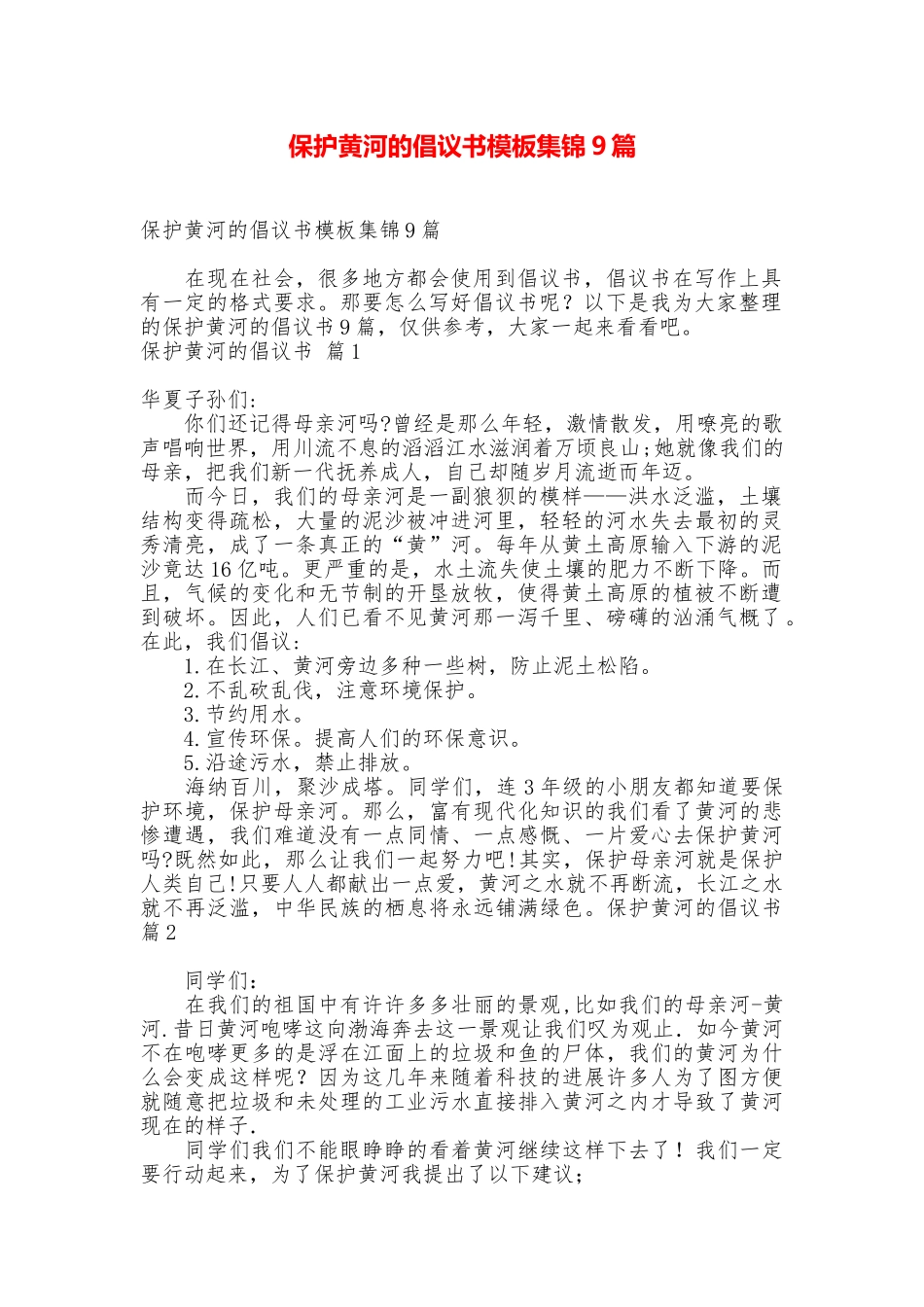保护黄河的倡议书模板集锦9篇_第1页