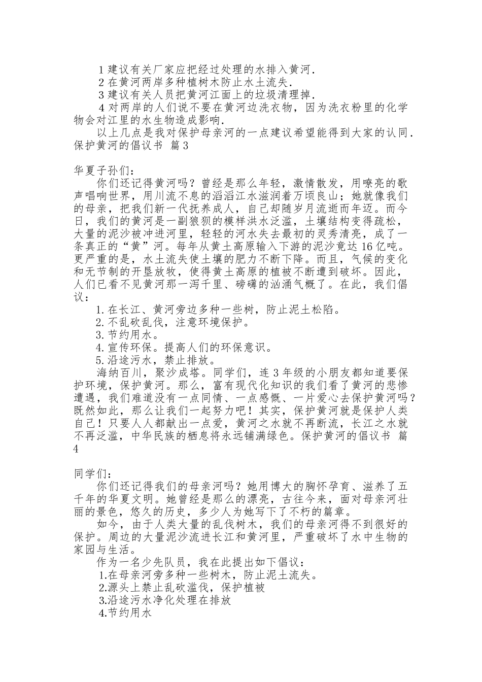 保护黄河的倡议书模板集锦9篇_第2页