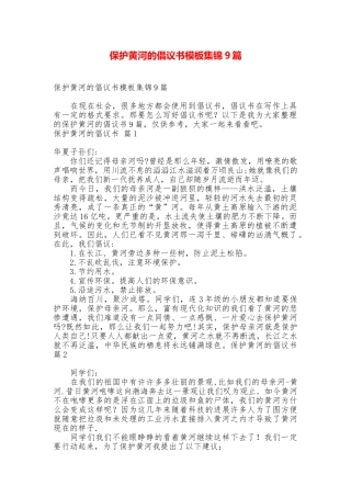 保护黄河的倡议书模板集锦9篇