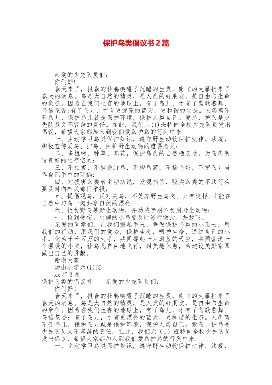 保护鸟类倡议书2篇_第1页
