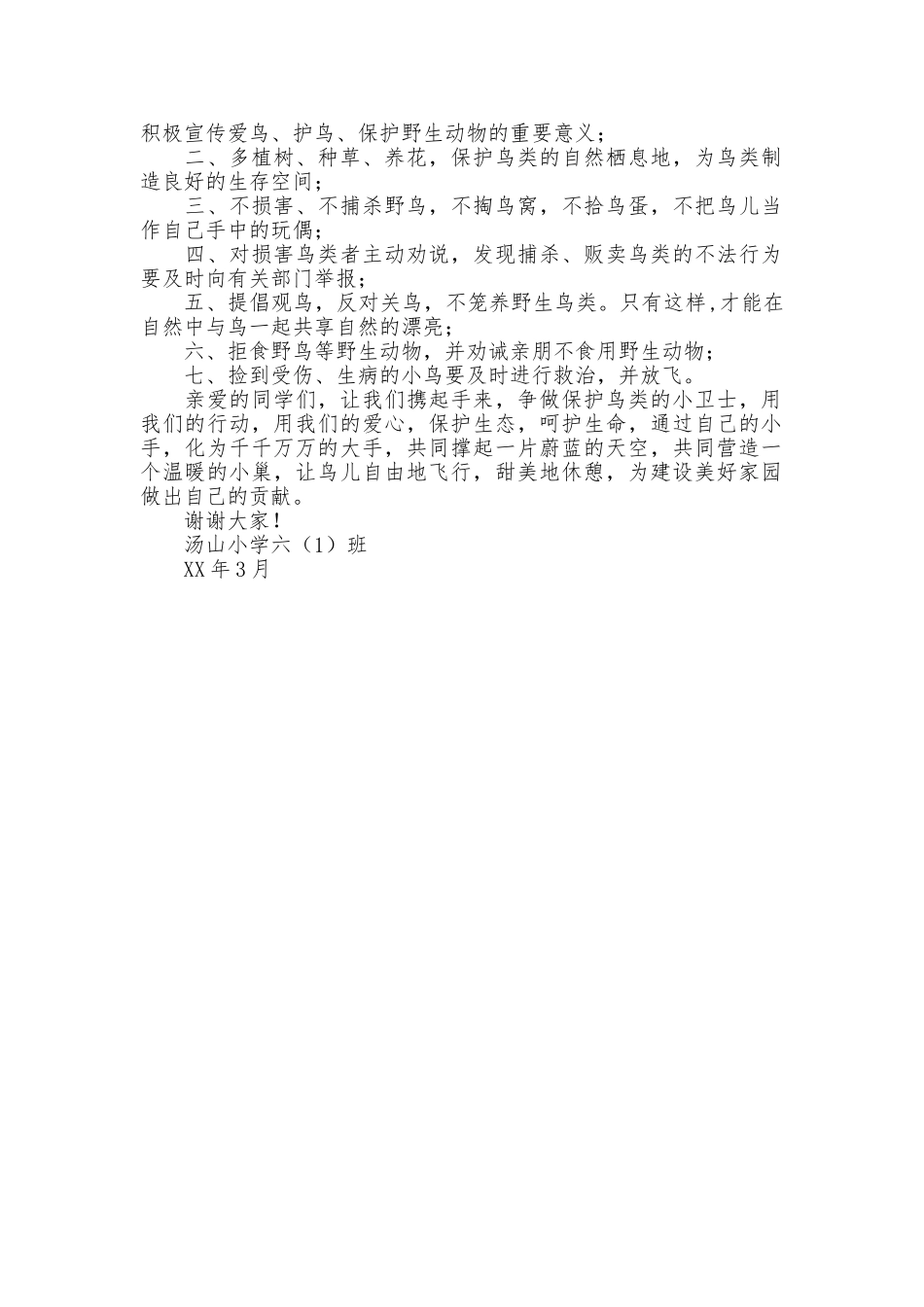 保护鸟类倡议书2篇_第2页